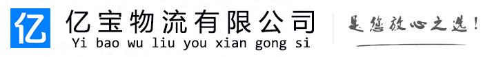 贵德亿宝物流运输公司